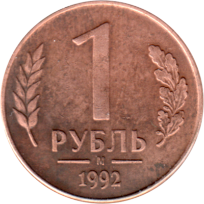 1 Ruble, 1992 Reverse