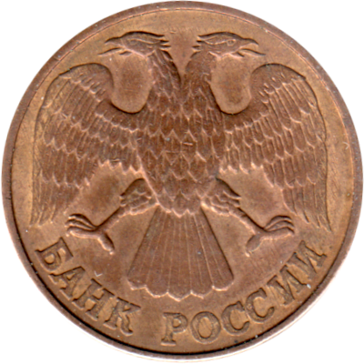 1 Ruble, 1992 Obverse