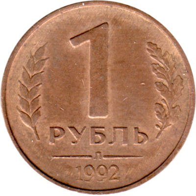 1 Ruble, 1992 Reverse