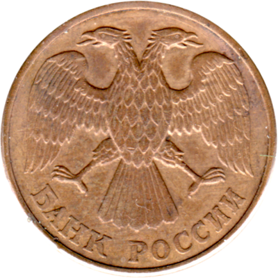 5 Rubles, 1992 Obverse