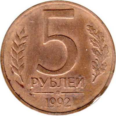 5 Rubles, 1992 Reverse