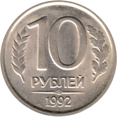 10 Rubles, 1992 Reverse