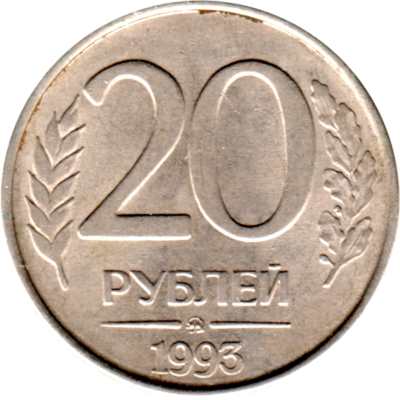 20 Rubles, 1993 Reverse