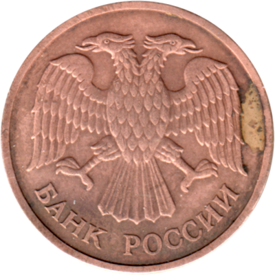 5 Rubles, 1992 Obverse