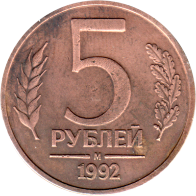 5 Rubles, 1992 Reverse
