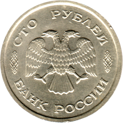 100 Rubles, 1993 Obverse