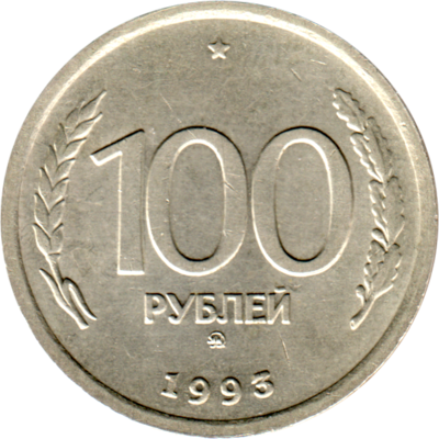 100 Rubles, 1993 Reverse