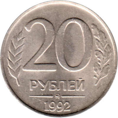 20 Rubles, 1992 Reverse