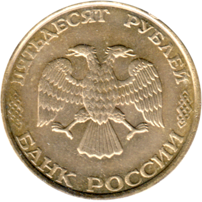 50 Rubles, 1993 Obverse