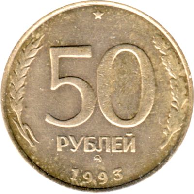 50 Rubles, 1993 Reverse