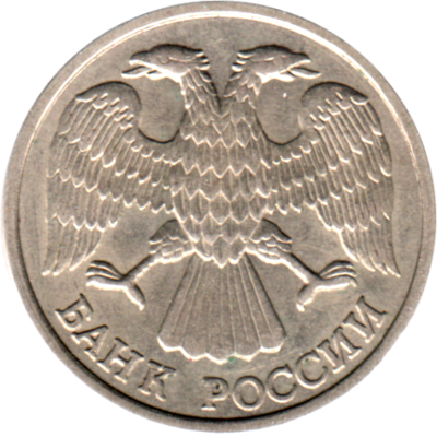 10 Rubles, 1993 Obverse