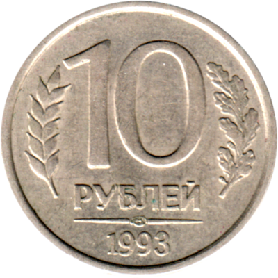 10 Rubles, 1993 Reverse
