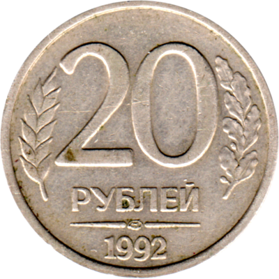20 Rubles, 1992 Reverse