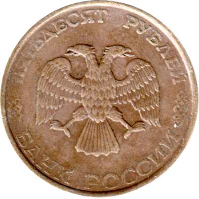 50 Rubles, 1993 Obverse