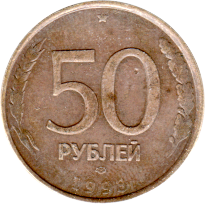 50 Rubles, 1993 Reverse