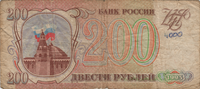 Preview 200 Rubles, 1993 obverse
