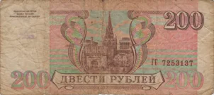 Preview 200 Rubles, 1993 reverse