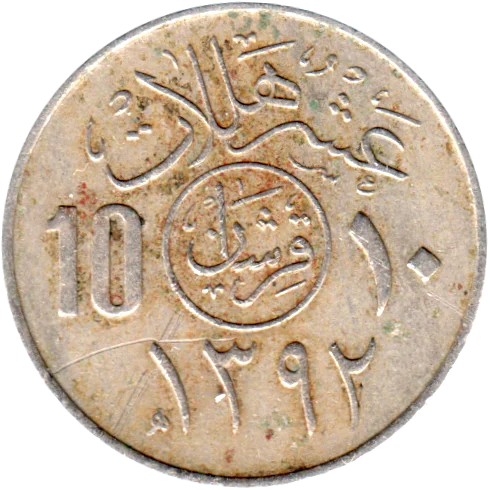 10 halalas, ١٣٩٢ (1970) Reverse