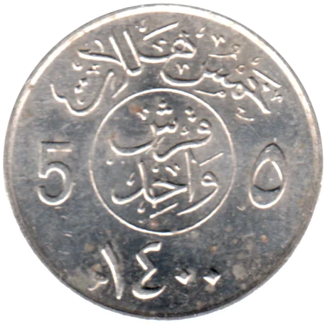 5 halalas, ١٤٠٠ (1978) Reverse