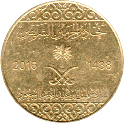 25 halalas, 1438 (2016) Obverse