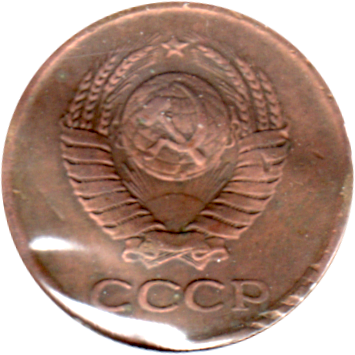 1 kopek, 1962 Obverse