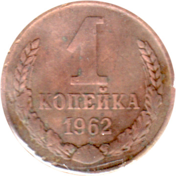 1 kopek, 1962 Reverse