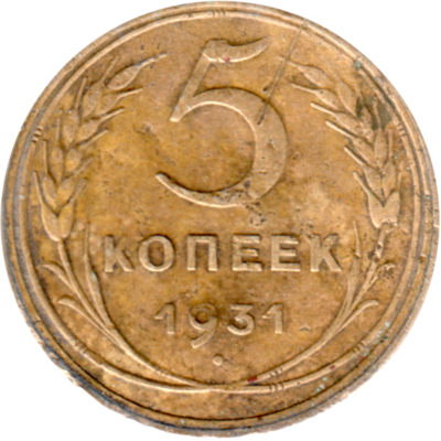 5 kopeks, 1931 Reverse