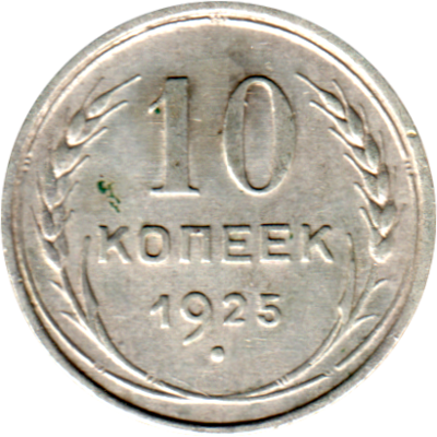 10 kopeks, 1925 Reverse