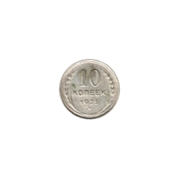 Preview 10 kopeks, 1925 reverse
