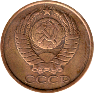 5 kopeks, 1984 Obverse