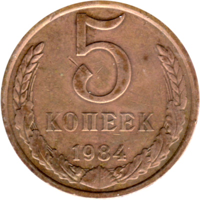 5 kopeks, 1984 Reverse