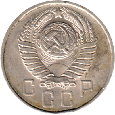 15 kopeks, 1957 Obverse
