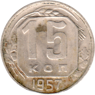 15 kopeks, 1957 Reverse