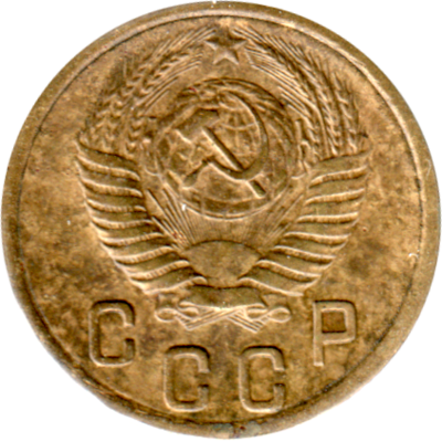 2 kopeks, 1953 Obverse