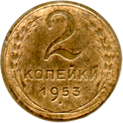 2 kopeks, 1953 Reverse