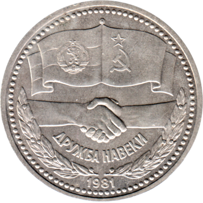 1 Ruble, 1981 Obverse