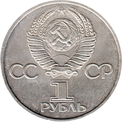 1 Ruble, 1981 Reverse
