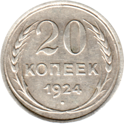 20 kopeks, 1924 Reverse