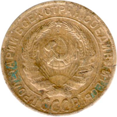 2 kopeks, 1930 Obverse