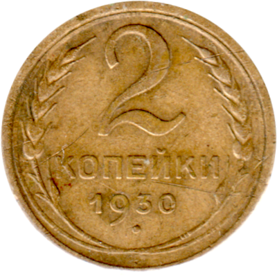2 kopeks, 1930 Reverse