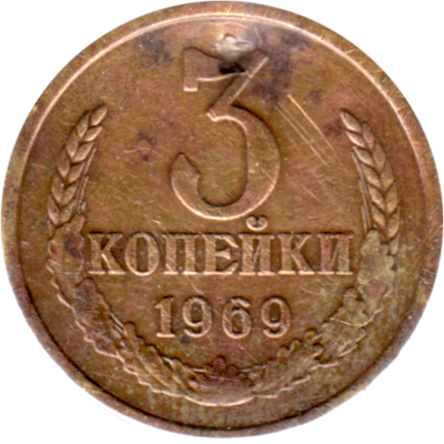 3 kopeks, 1969 Reverse
