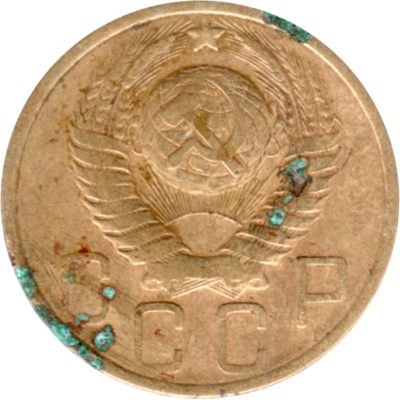 5 kopeks, 1951 Obverse
