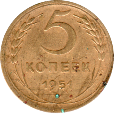 5 kopeks, 1951 Reverse
