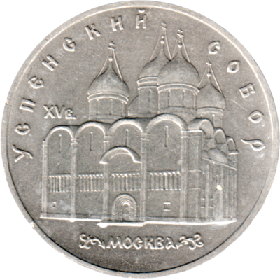 5 Rubles, 1990 Obverse