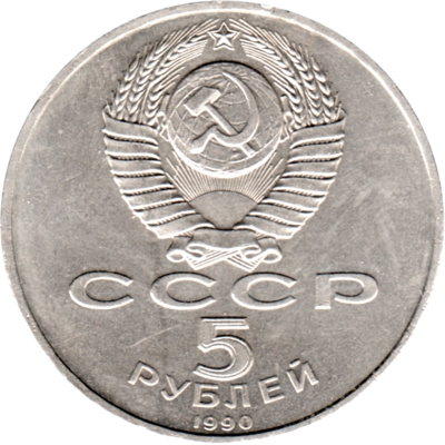 5 Rubles, 1990 Reverse