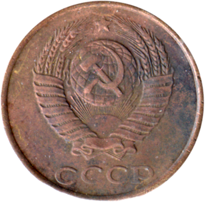 2 kopeks, 1988 Obverse