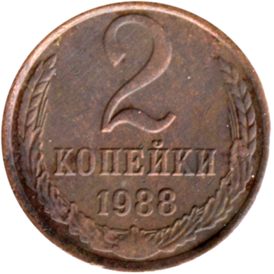 2 kopeks, 1988 Reverse
