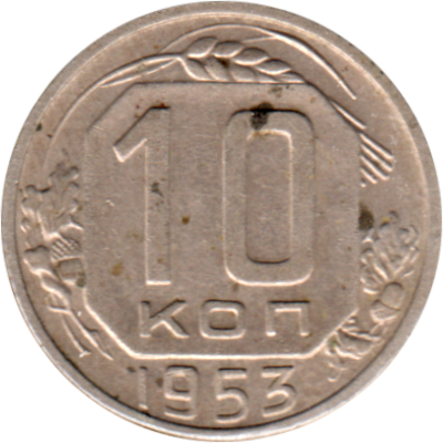10 kopeks, 1953 Reverse