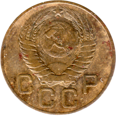 3 kopeks, 1955 Obverse