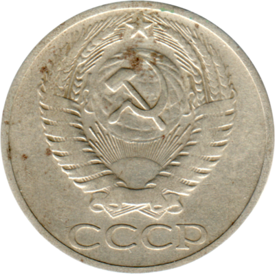 50 kopeks, 1964 Obverse